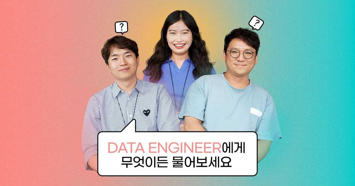 [여의도 43층 사람들] Data Engineer 에게 무엇이든 물어보세요!