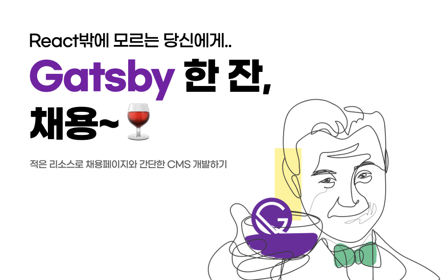 React밖에 모르는 당신에게. GatsbyJS한 잔, '채용~'