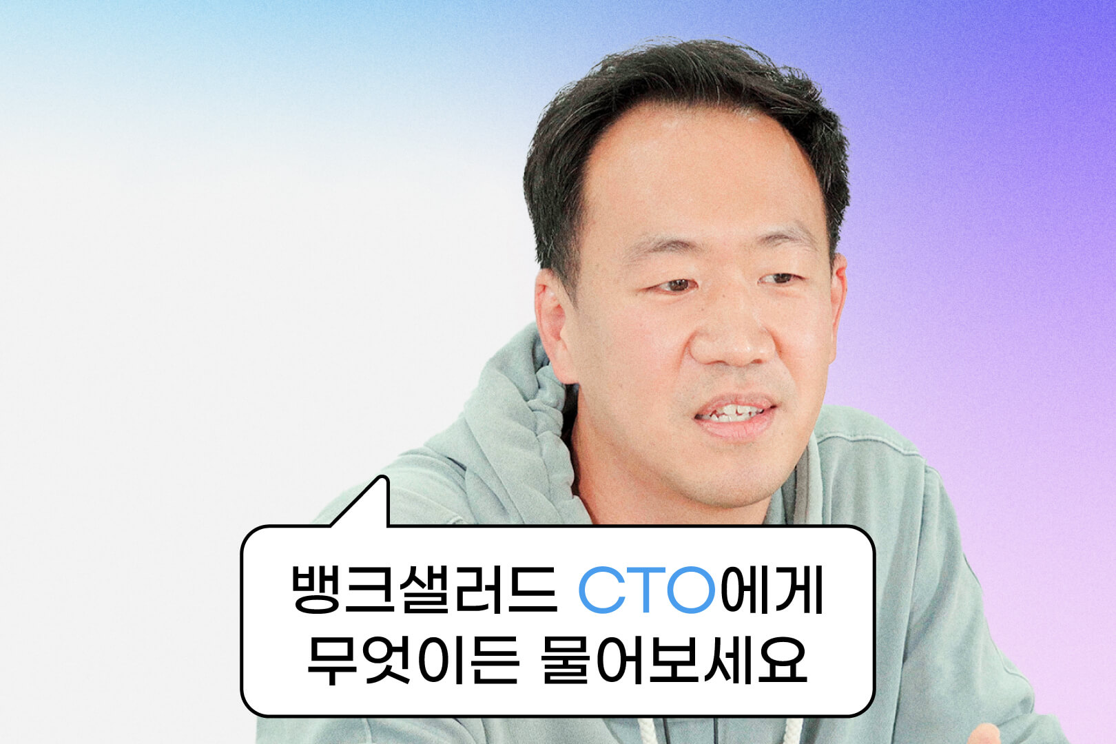 [여의도 43층 사람들] CTO에게 무엇이든 물어보세요!