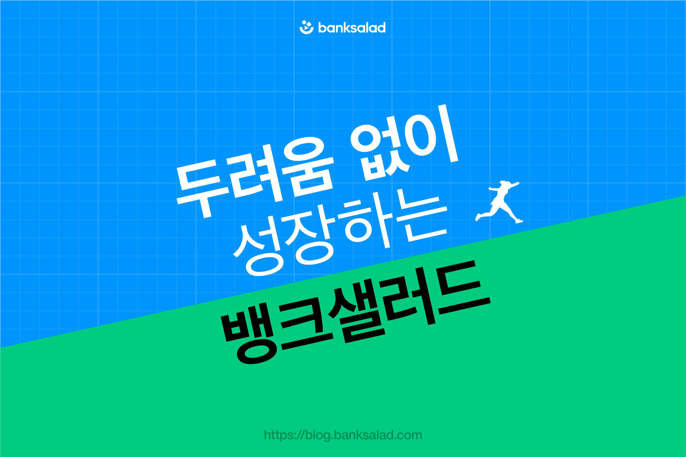 두려움 없이 성장하는 뱅크샐러드