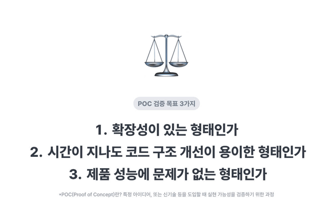 홈 개발 과정에서 POC 검증 목표 3가지