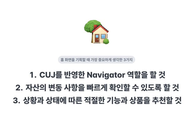 홈 화면을 기획할 때 가장 중요하게 생각한 3가지