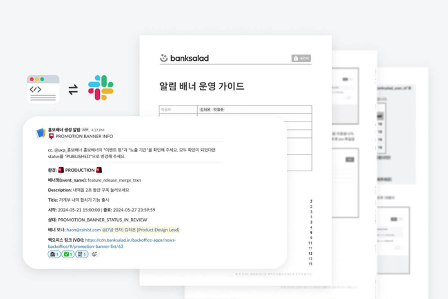 슬랙(Slack)과 연동되는 홈의 알림 배너 백오피스