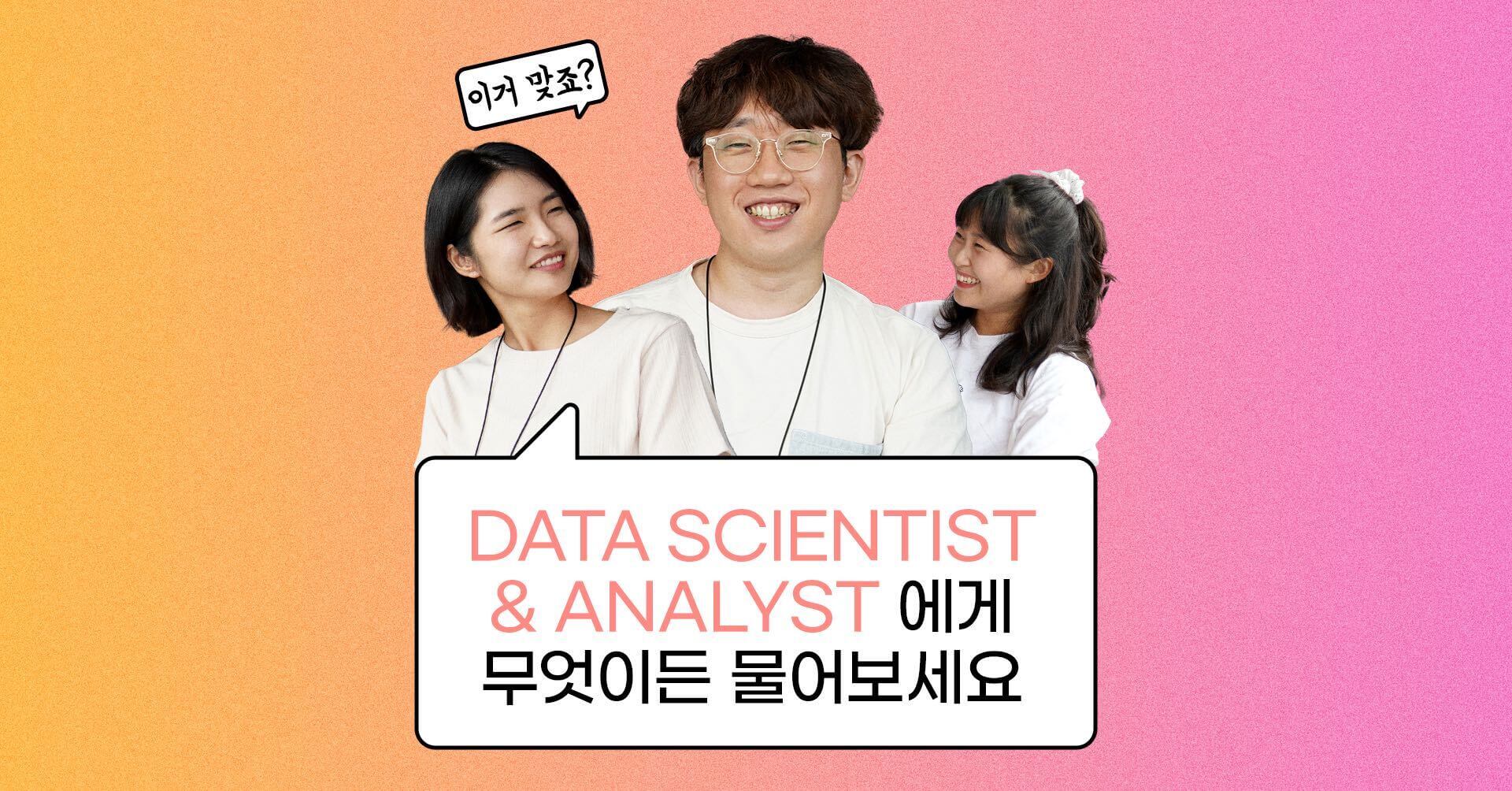 [여의도 43층 사람들] Data Scientist & Analyst 에게 무엇이든 물어보세요!