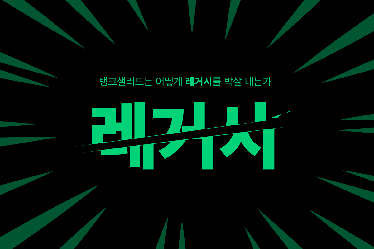 뱅크샐러드는 어떻게 레거시 서비스를 박살 내는가