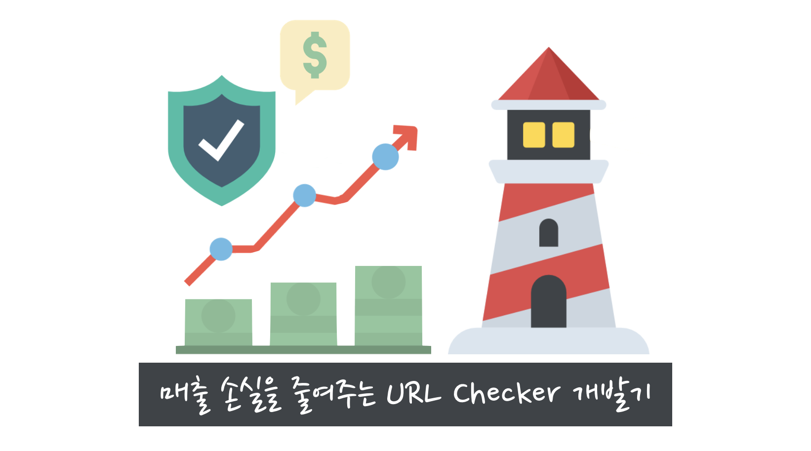 매출 손실을 줄여주는 외부링크 관제 Bot, 'URL Checker' 개발기